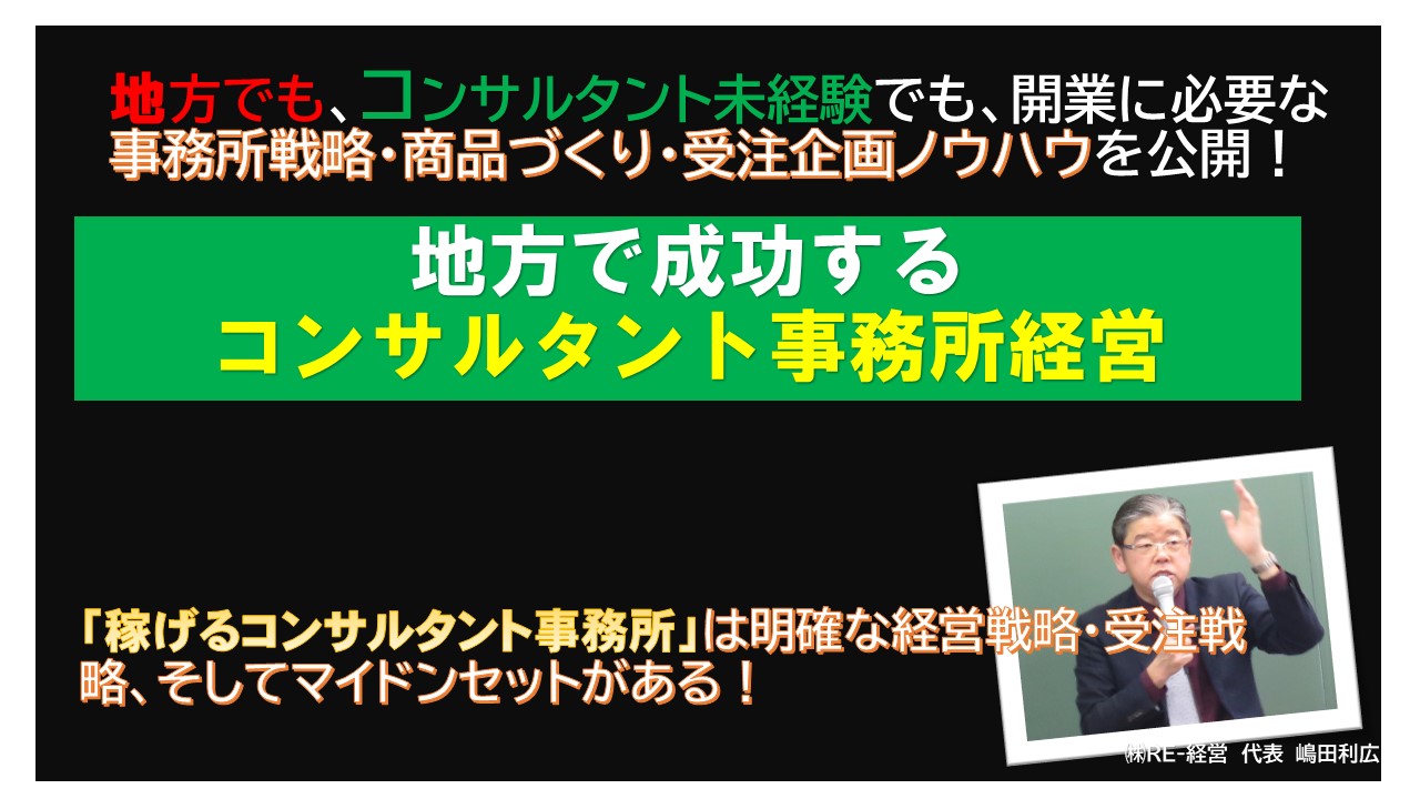 地方で成功するコンサルタント事務所経営