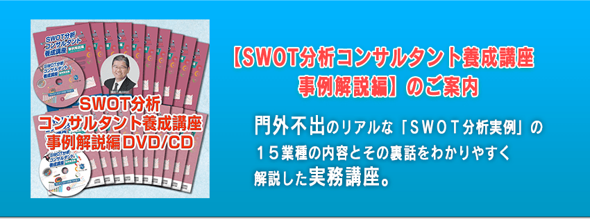 門外不出のリアルな「SWOT分析実例」の15業種の内容とその裏話をわかりやすく解説した実務講座。