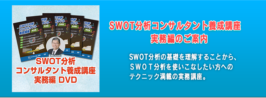 【SWOT分析コンサルタント養成口座　実務編】のご案内